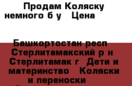 Продам Коляску немного б/у › Цена ­ 1 500 - Башкортостан респ., Стерлитамакский р-н, Стерлитамак г. Дети и материнство » Коляски и переноски   . Башкортостан респ.